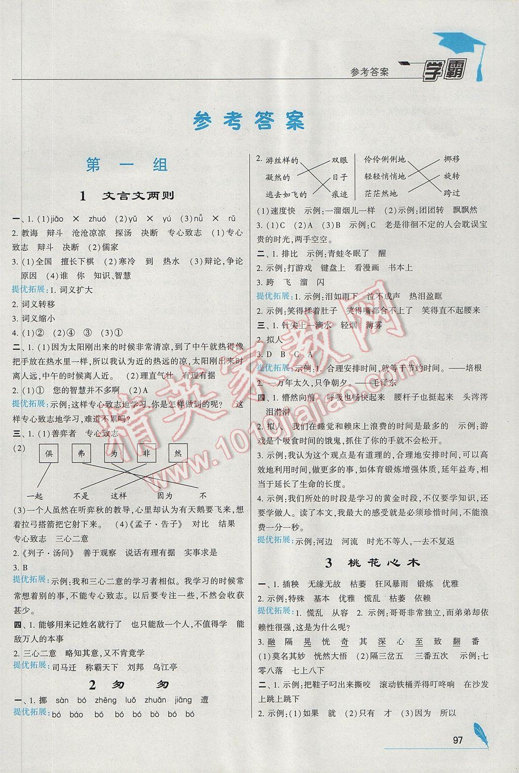 2017年喬木圖書學(xué)霸六年級(jí)語文下冊人教版 參考答案第1頁