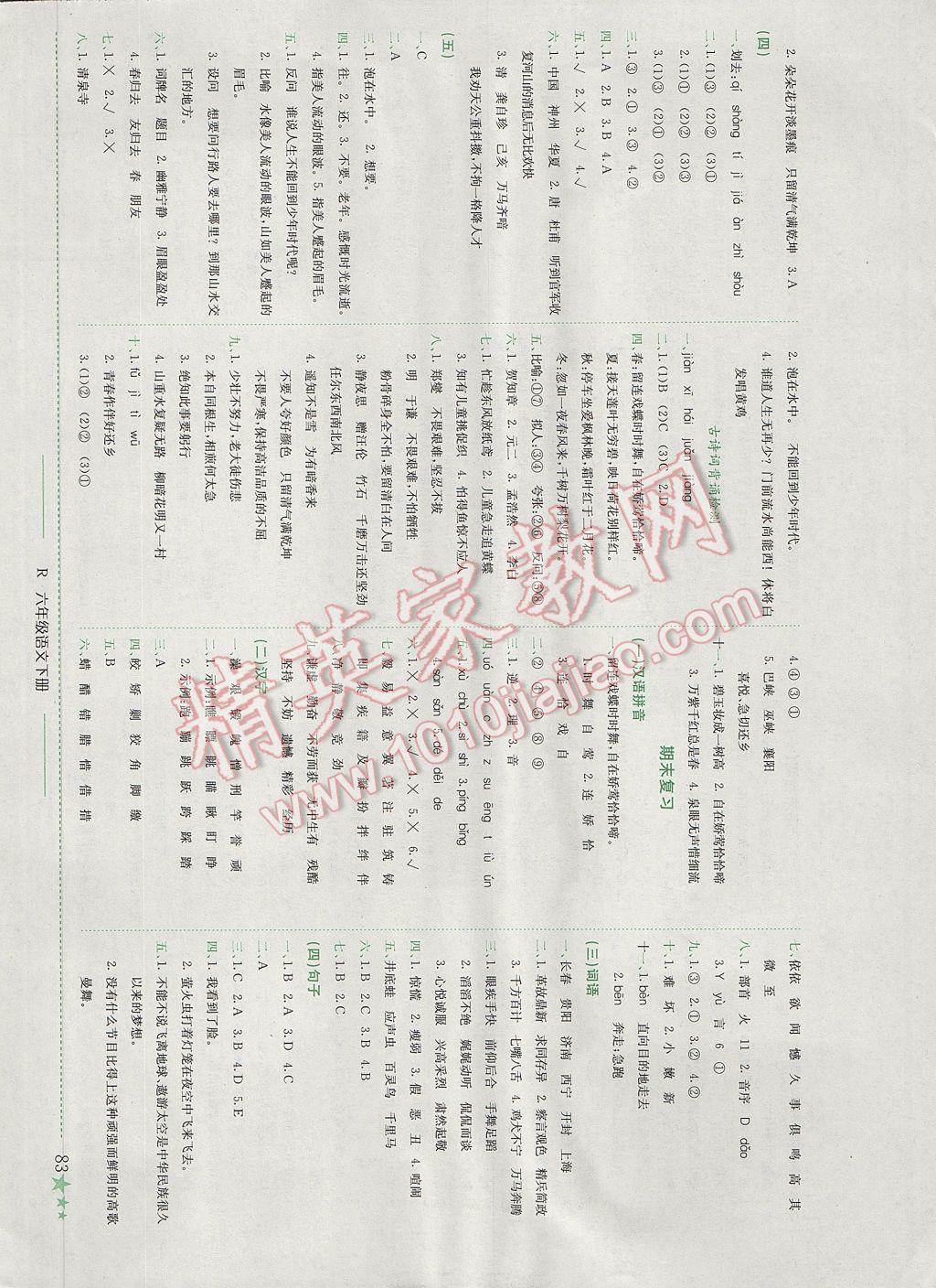 2017年黄冈小状元作业本六年级语文下册人教版广东专版 参考答案第8页