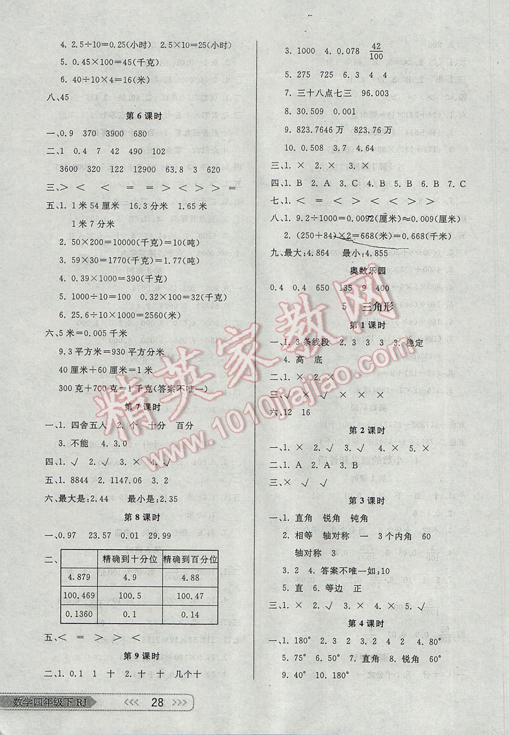 2017年小學(xué)生學(xué)習(xí)樂(lè)園隨堂練四年級(jí)數(shù)學(xué)下冊(cè)人教版 參考答案第3頁(yè)