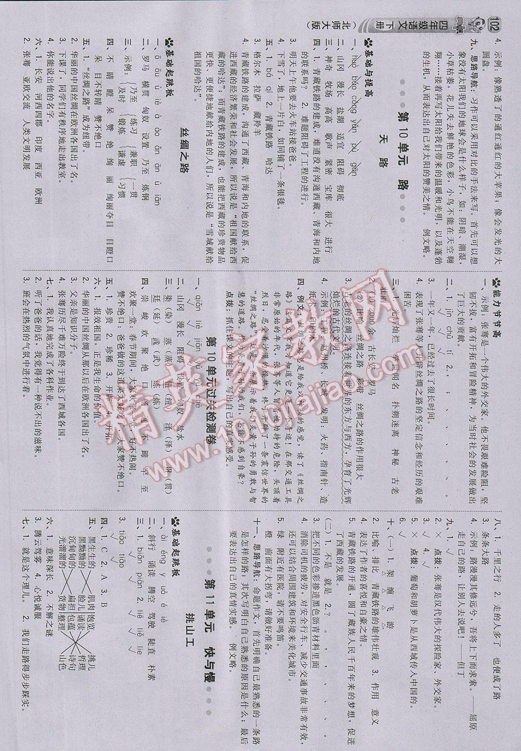 2017年綜合應(yīng)用創(chuàng)新題典中點(diǎn)四年級語文下冊北師大版 參考答案第12頁