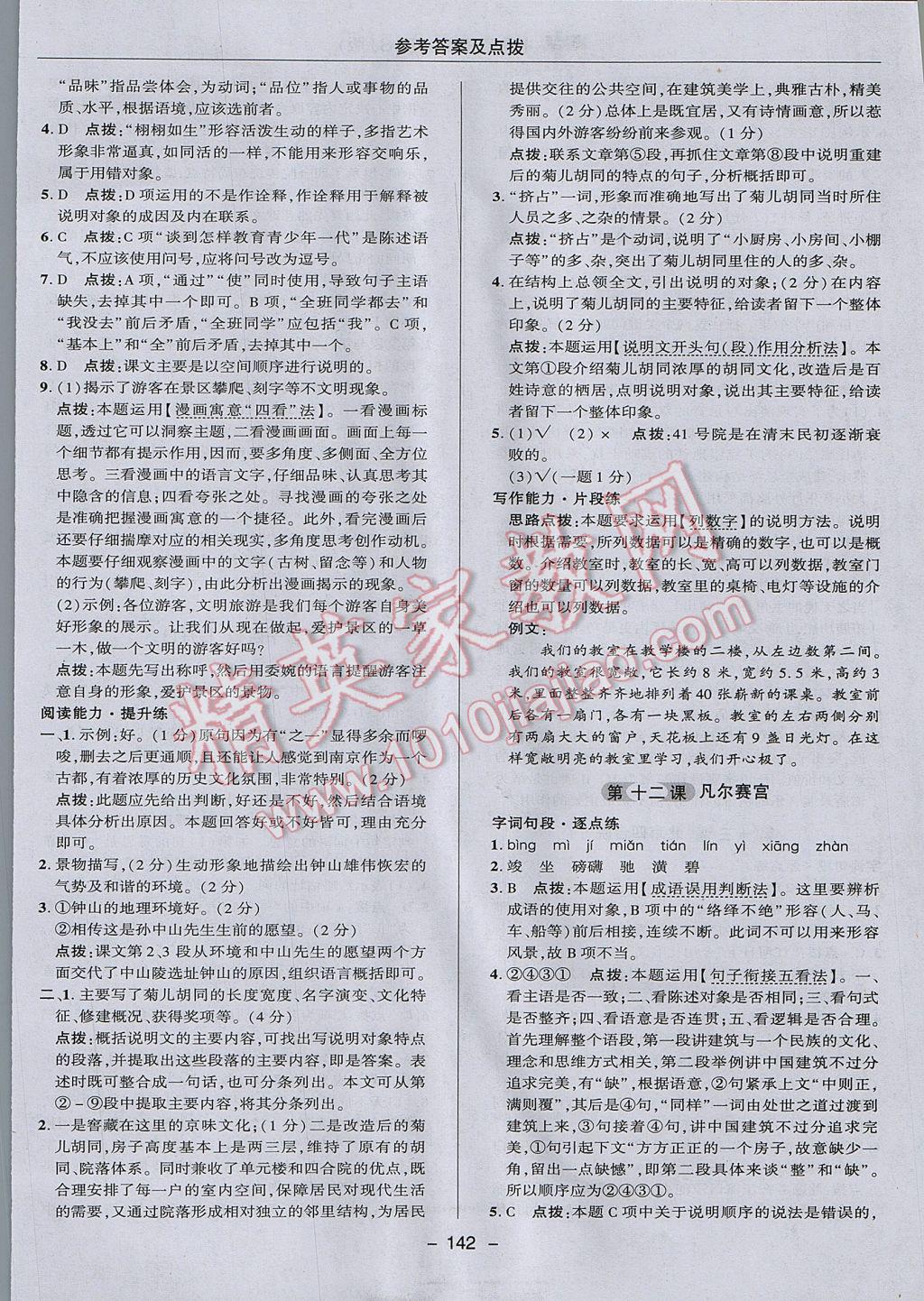 2017年綜合應(yīng)用創(chuàng)新題典中點(diǎn)七年級(jí)語文下冊(cè)蘇教版 參考答案第22頁