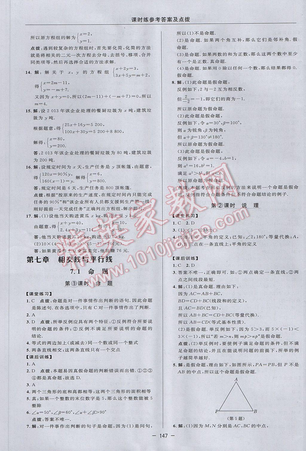 2017年点拨训练七年级数学下册冀教版 参考答案第17页