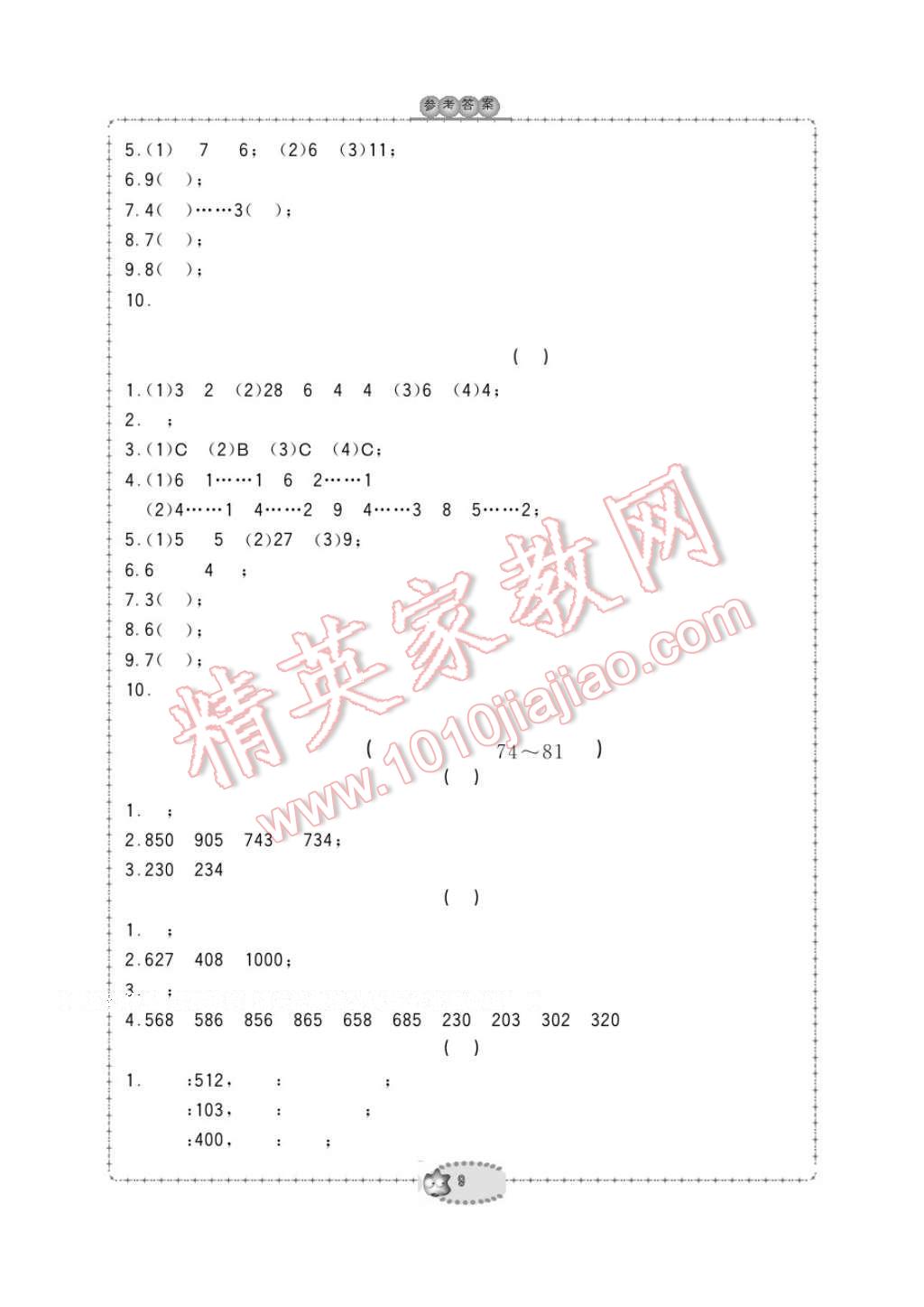 2017年新課標(biāo)學(xué)習(xí)方法指導(dǎo)叢書二年級(jí)數(shù)學(xué)下冊(cè)人教版 參考答案第9頁