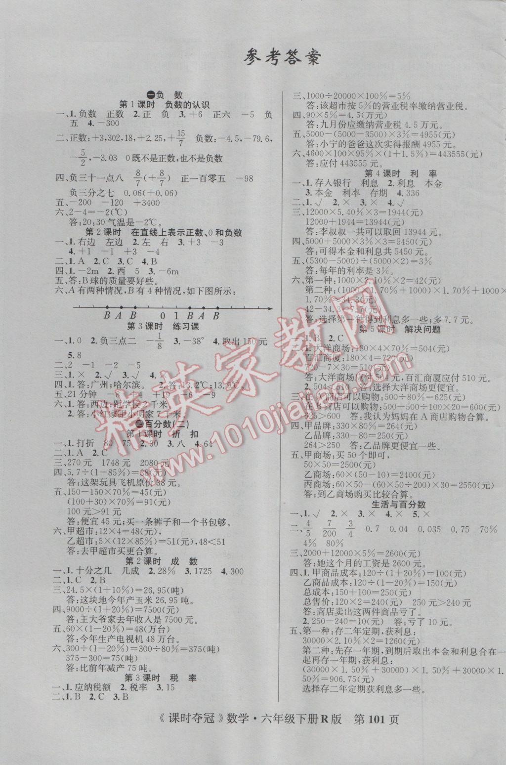 2017年课时夺冠六年级数学下册人教版 参考答案第1页