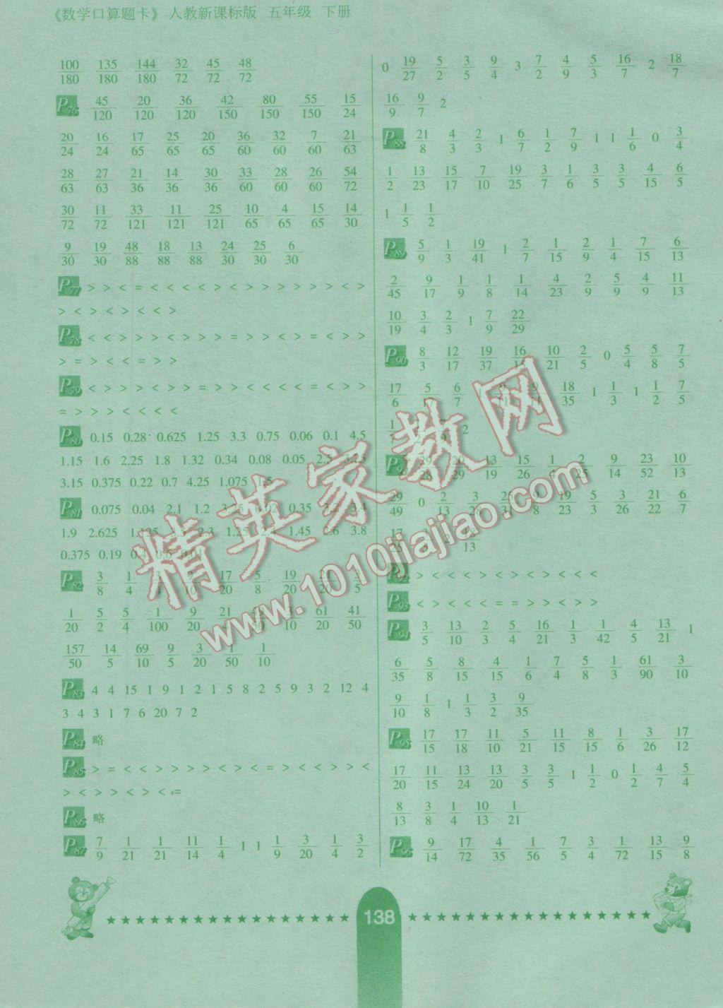 2017年口算題卡五年級數(shù)學(xué)下冊人教版海淀全新修訂版河北少年兒童出版社 參考答案第4頁