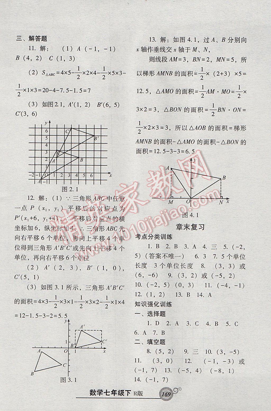 2017年尖子生新课堂课时作业七年级数学下册人教版 参考答案第13页