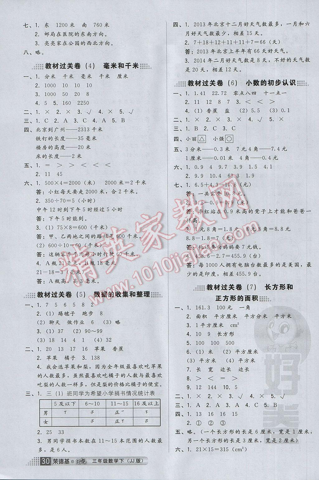 2017年好卷三年级数学下册冀教版 参考答案第4页