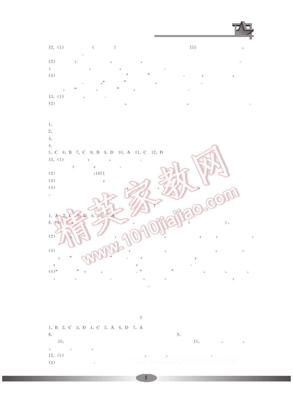 2017年新課標(biāo)學(xué)習(xí)方法指導(dǎo)叢書九年級(jí)歷史下冊(cè)人教版 參考答案第5頁(yè)