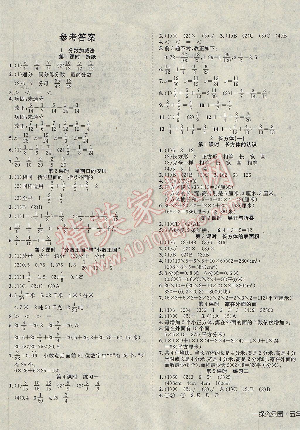 2017年探究乐园高效课堂导学案五年级数学下册北师大版 参考答案第1页