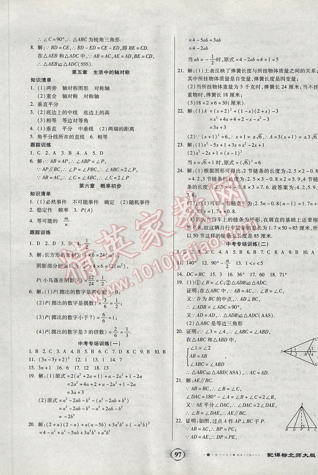 2017年全程優(yōu)選卷七年級(jí)數(shù)學(xué)下冊(cè)北師大版 參考答案第5頁(yè)