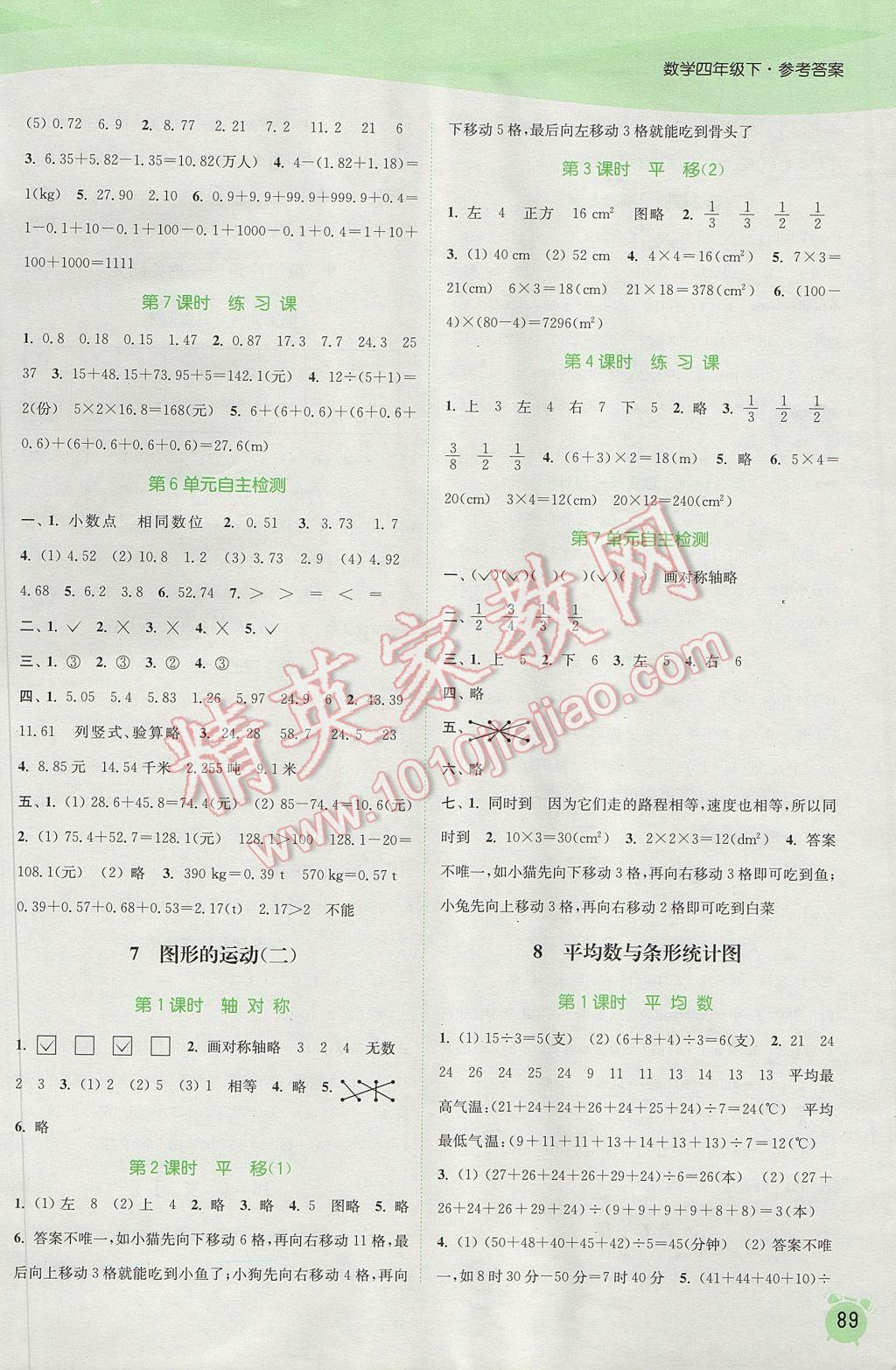 2017年通城学典课时作业本四年级数学下册人教版 参考答案第7页