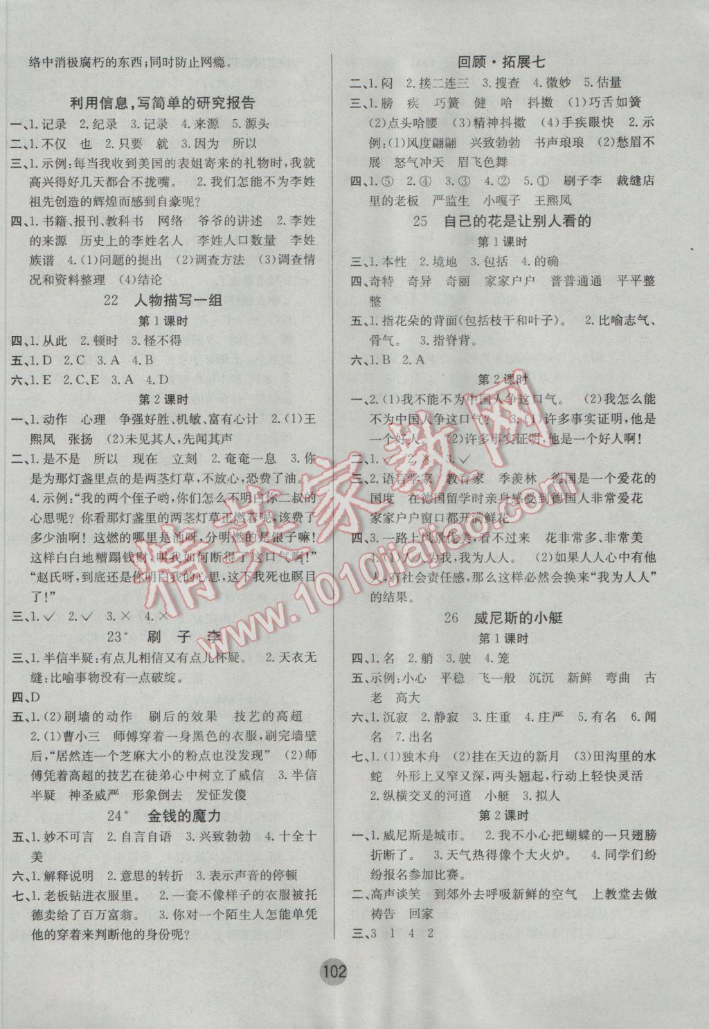 2017年英才小狀元同步優(yōu)化練與測(cè)五年級(jí)語(yǔ)文下冊(cè)人教版 參考答案第6頁(yè)