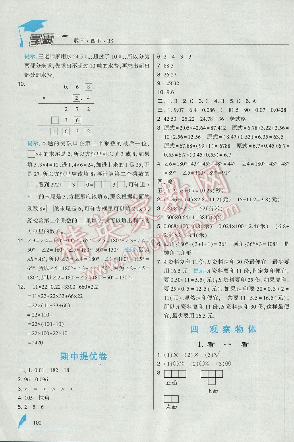 2017年經(jīng)綸學(xué)典學(xué)霸四年級(jí)數(shù)學(xué)下冊(cè)北師大版 參考答案第12頁(yè)