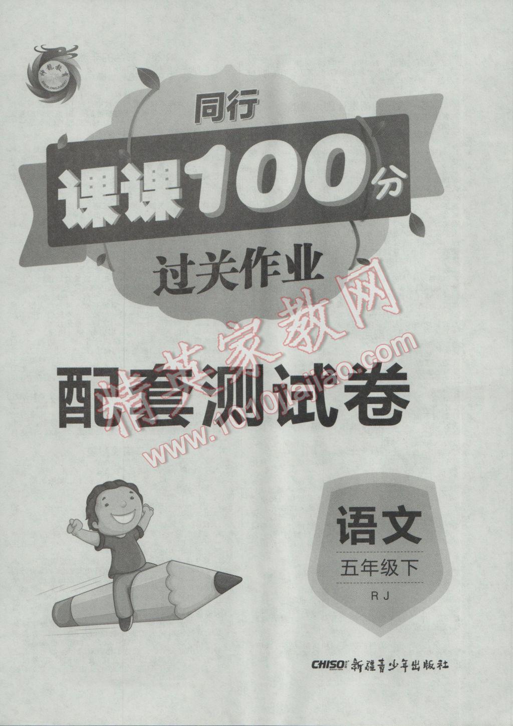 2017年同行课课100分过关作业五年级语文下册人教版 参考答案第8页