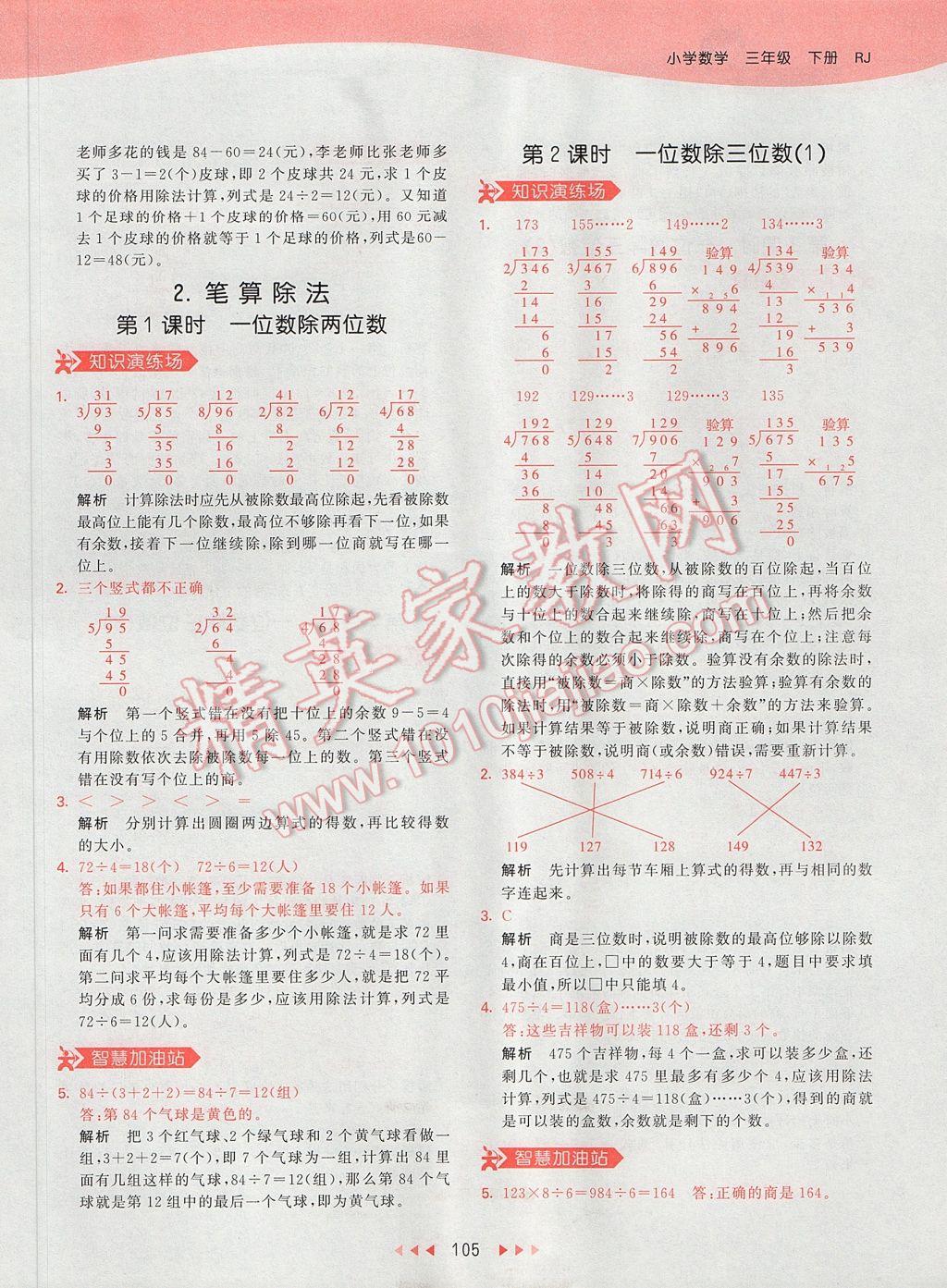 2017年53天天練小學(xué)數(shù)學(xué)三年級(jí)下冊(cè)人教版 參考答案第8頁(yè)