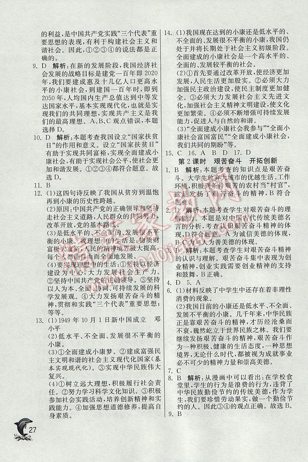 2016年實(shí)驗(yàn)班提優(yōu)訓(xùn)練九年級思想品德全一冊人教版 參考答案第27頁