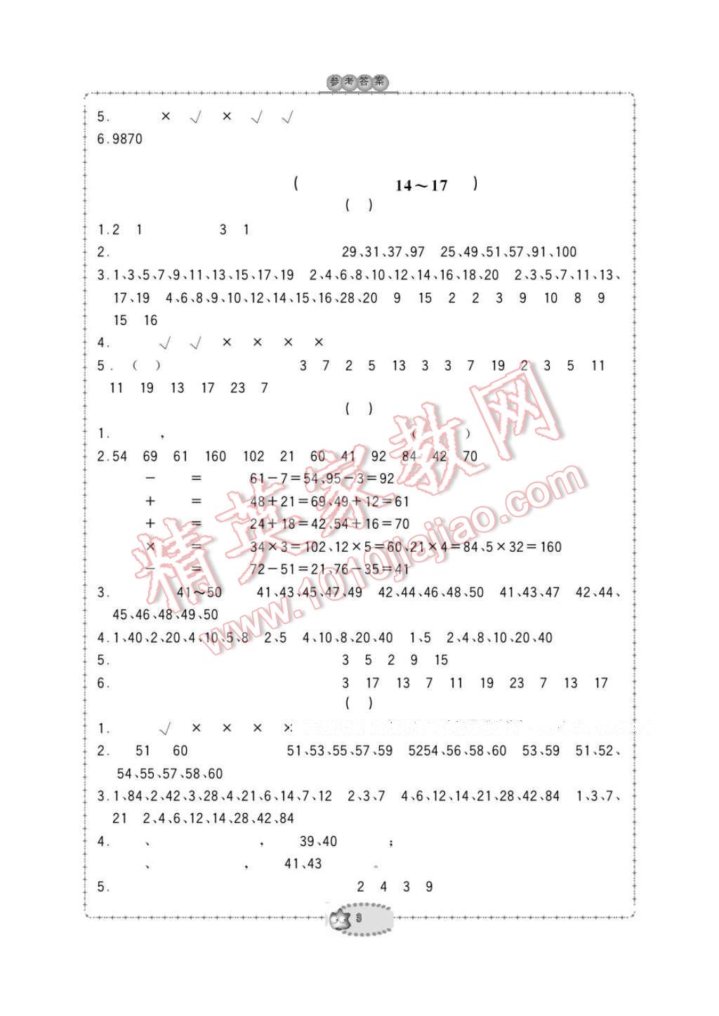 2017年新課標學(xué)習方法指導(dǎo)叢書五年級數(shù)學(xué)下冊人教版 參考答案第3頁