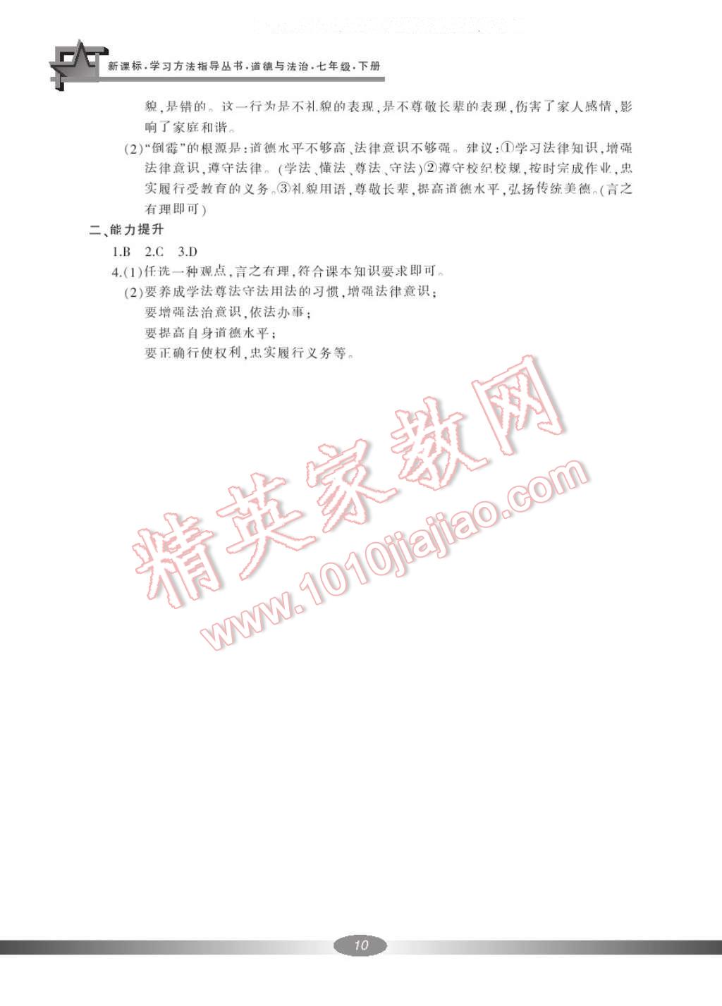 2017年新課標(biāo)學(xué)習(xí)方法指導(dǎo)叢書七年級思想品德下冊人教版 參考答案第11頁