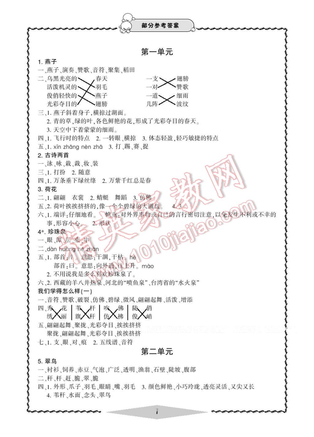 2017年新課標(biāo)學(xué)習(xí)方法指導(dǎo)叢書三年級(jí)語文下冊(cè)人教版 參考答案第2頁(yè)