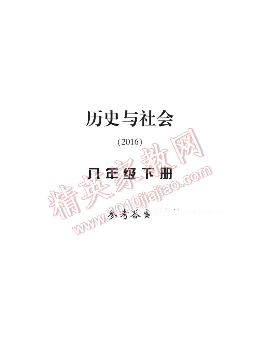 2017年新課標學習方法指導叢書八年級歷史與社會下冊人教版 參考答案第1頁