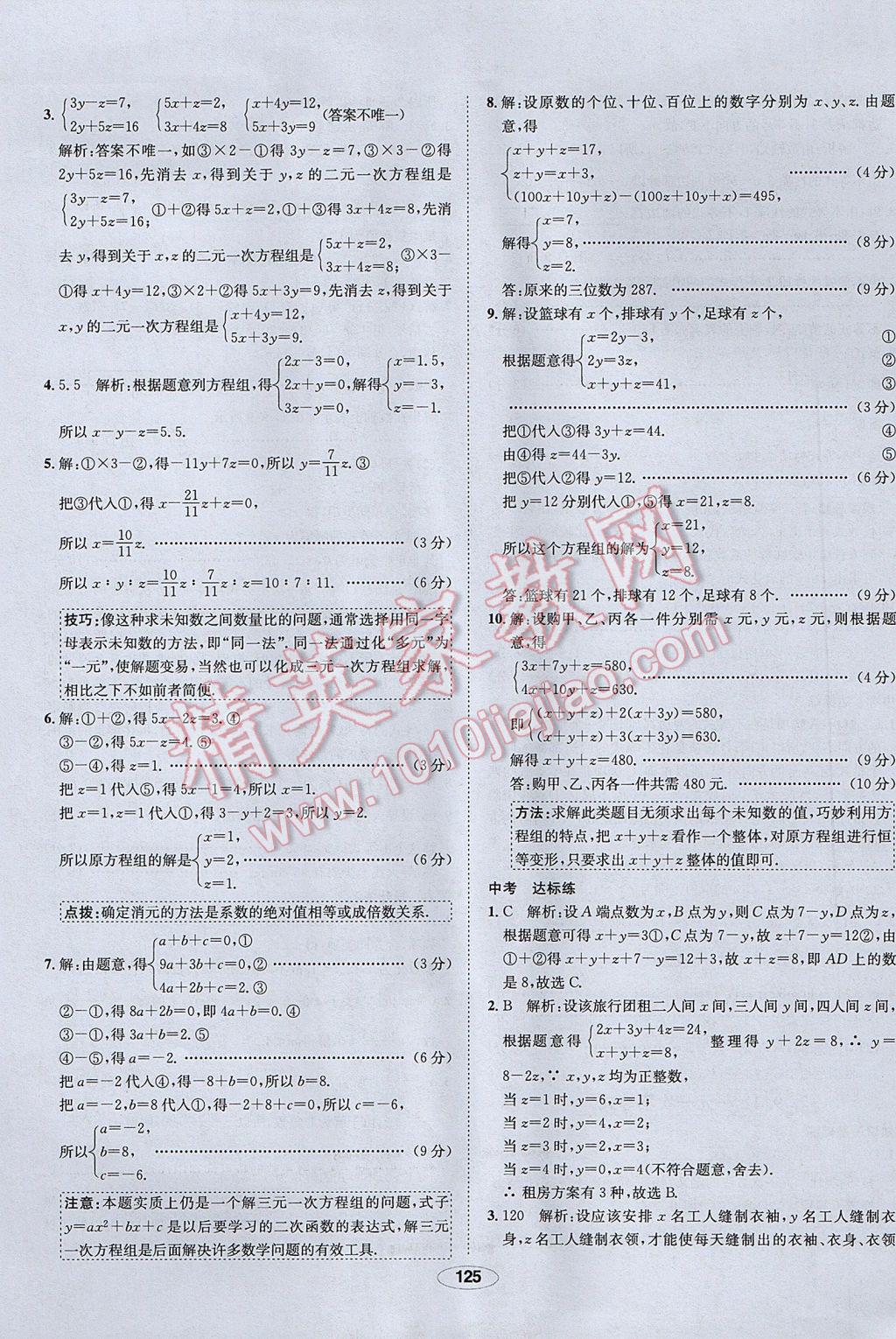 2017年中學教材全練七年級數(shù)學下冊人教版 參考答案第25頁