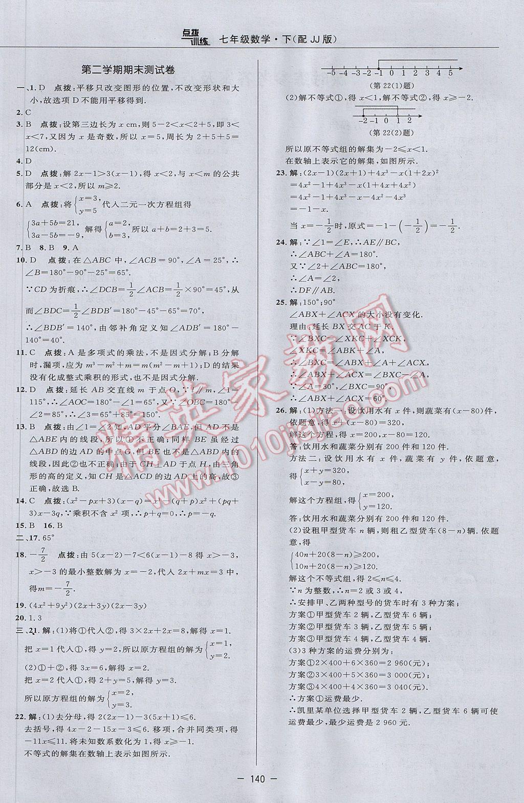 2017年点拨训练七年级数学下册冀教版 参考答案第10页