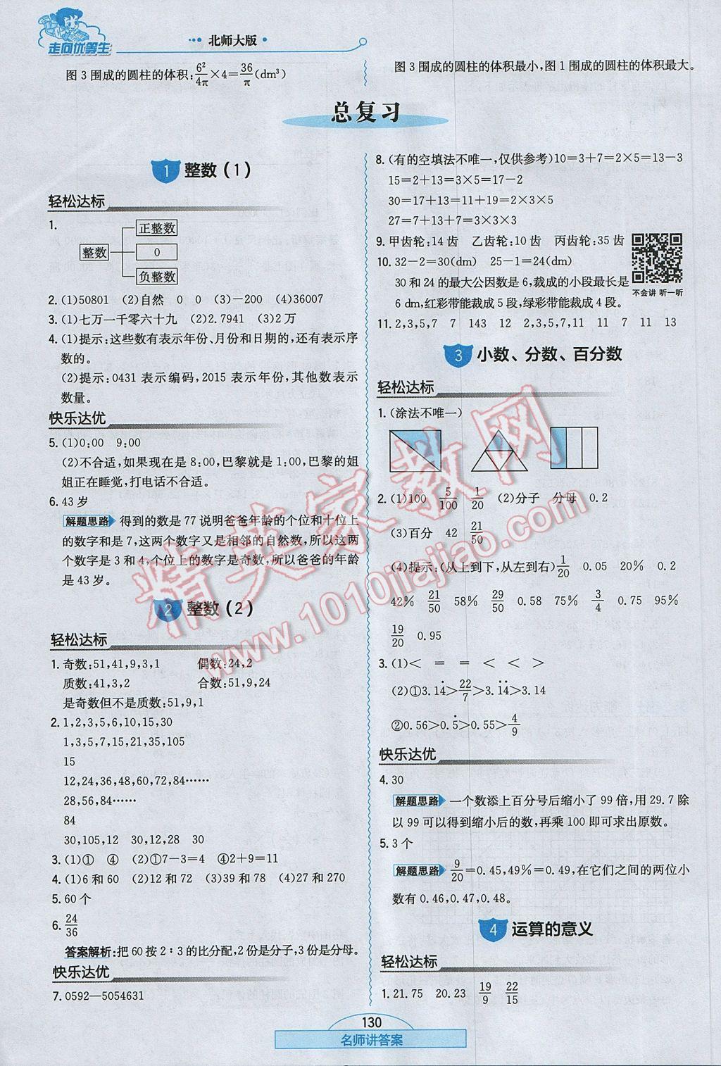 2017年走向优等生六年级数学下册北师大版 参考答案第14页