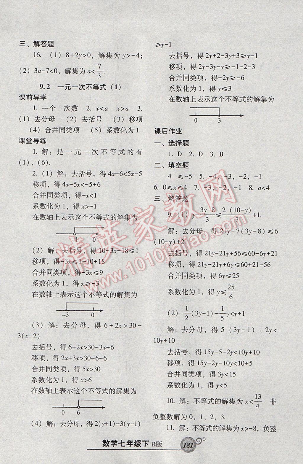 2017年尖子生新课堂课时作业七年级数学下册人教版 参考答案第25页