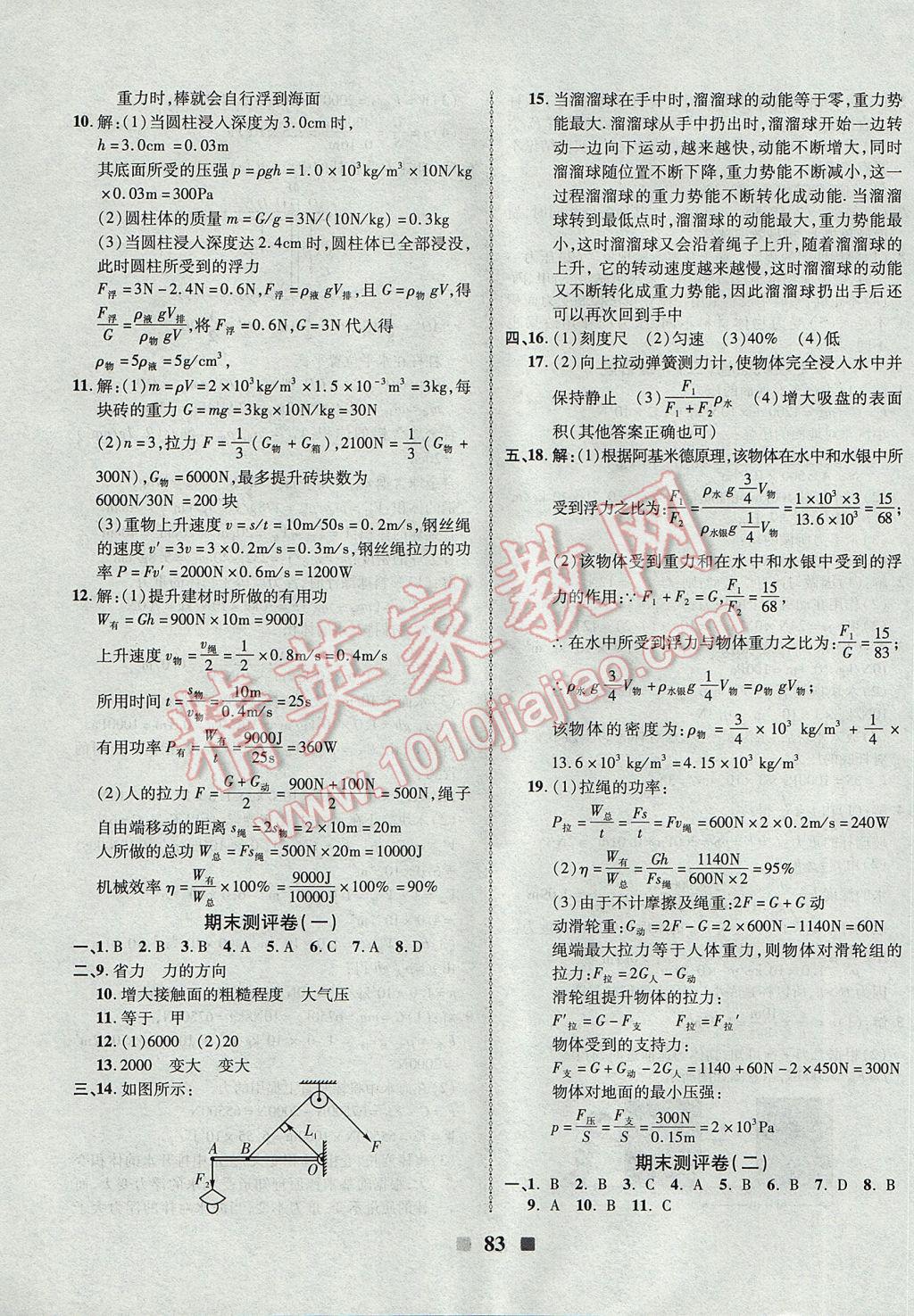 2017年优加全能大考卷八年级物理下册人教版 参考答案第7页