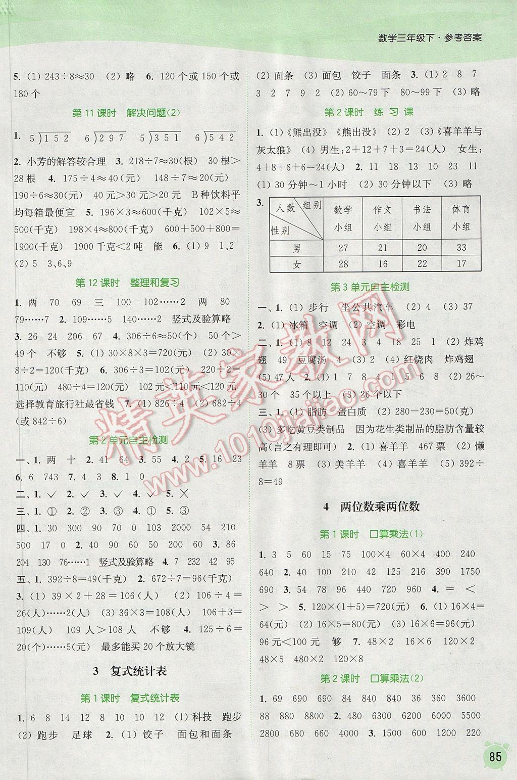 2017年通城学典课时作业本三年级数学下册人教版 参考答案第3页