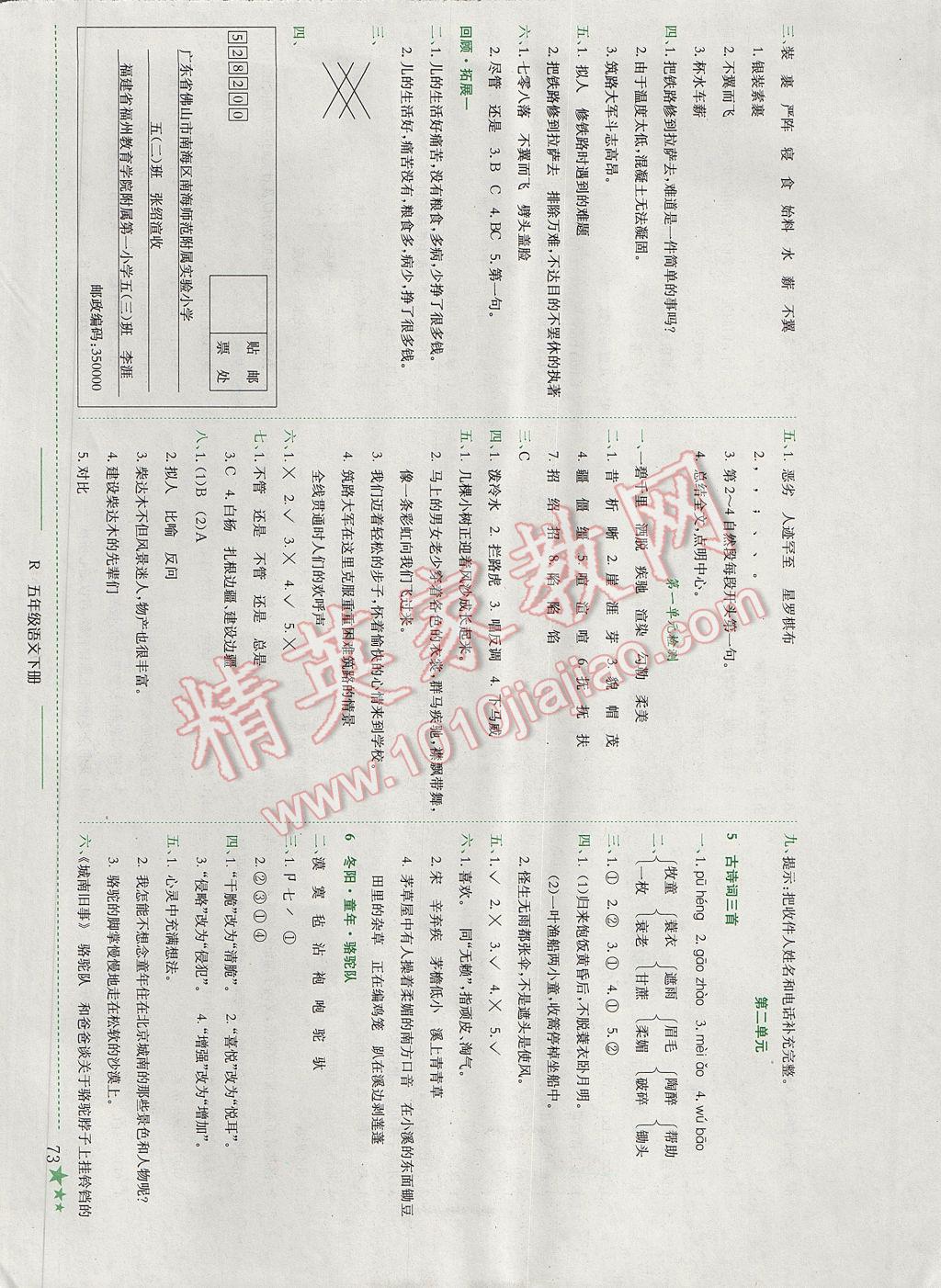 2017年黃岡小狀元作業(yè)本五年級語文下冊人教版廣東專版 參考答案第2頁