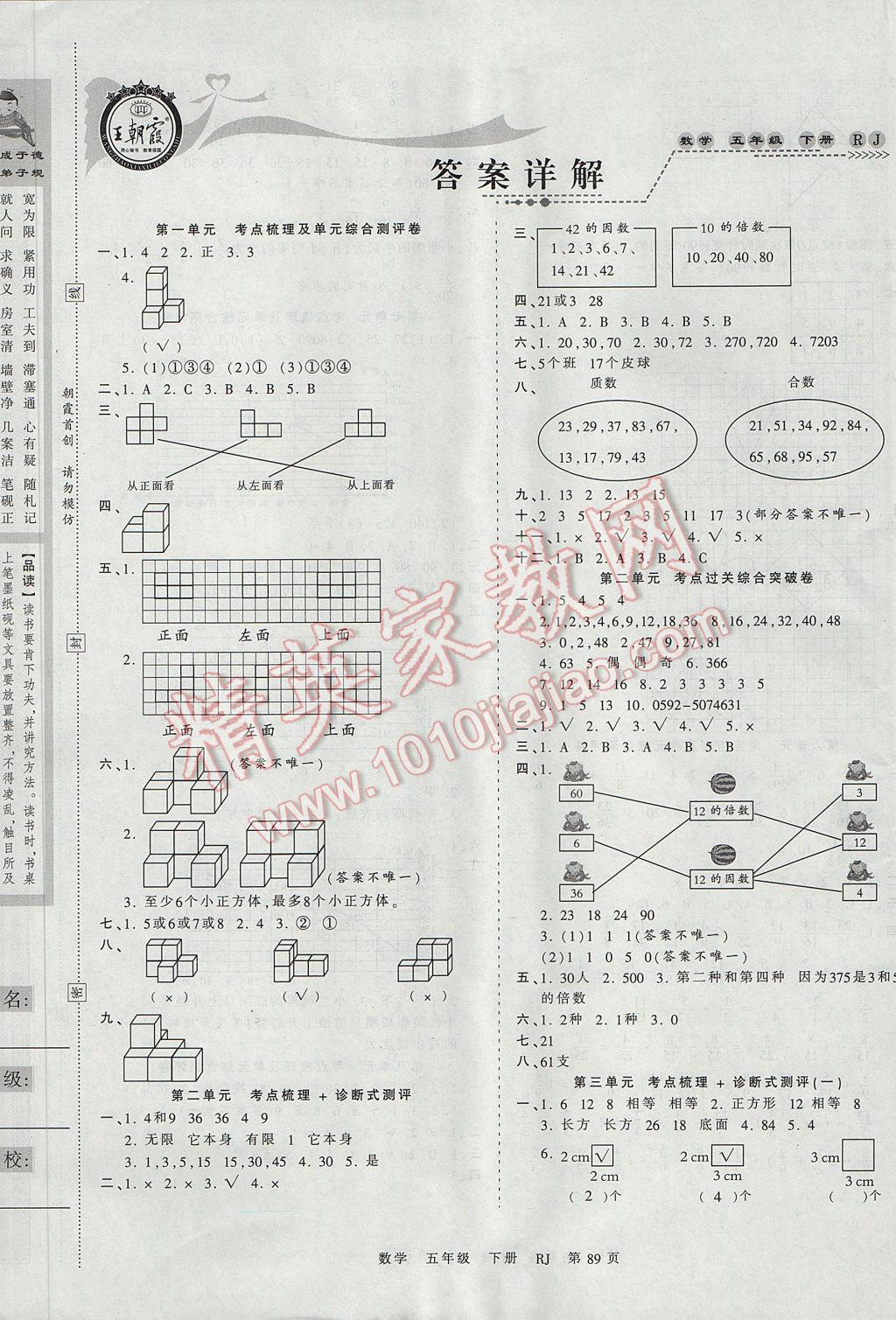 2017年王朝霞考點(diǎn)梳理時(shí)習(xí)卷五年級(jí)數(shù)學(xué)下冊(cè)人教版 參考答案第1頁(yè)