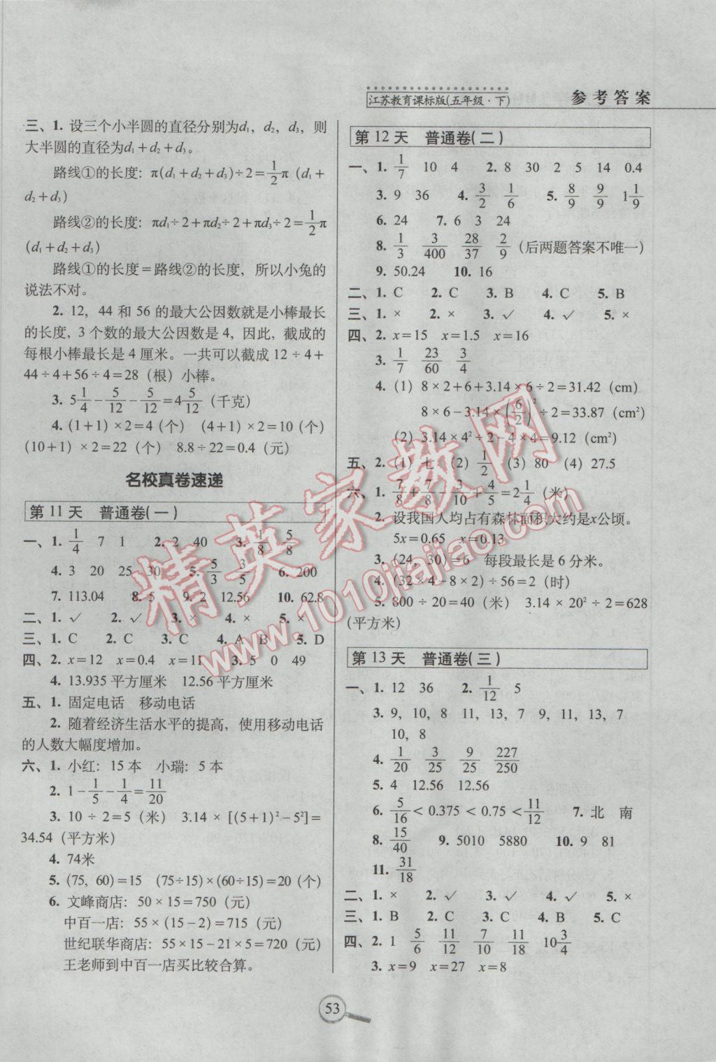 2017年15天巧奪100分五年級數(shù)學下冊江蘇版 參考答案第3頁