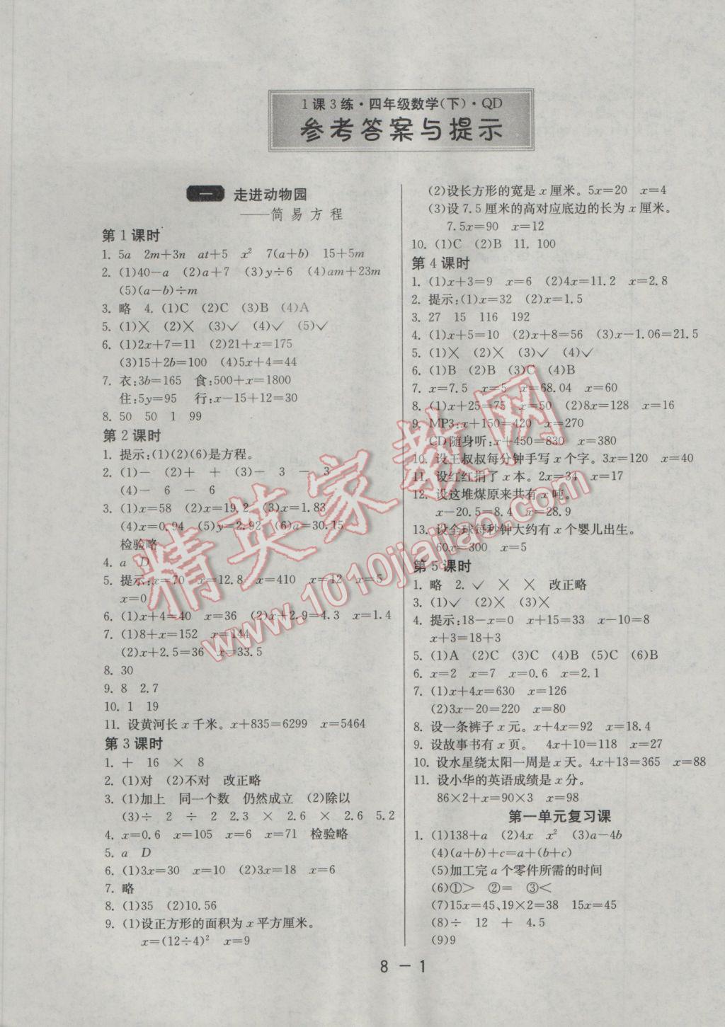 2017年1课3练单元达标测试四年级数学下册青岛版五四制 参考答案第1页