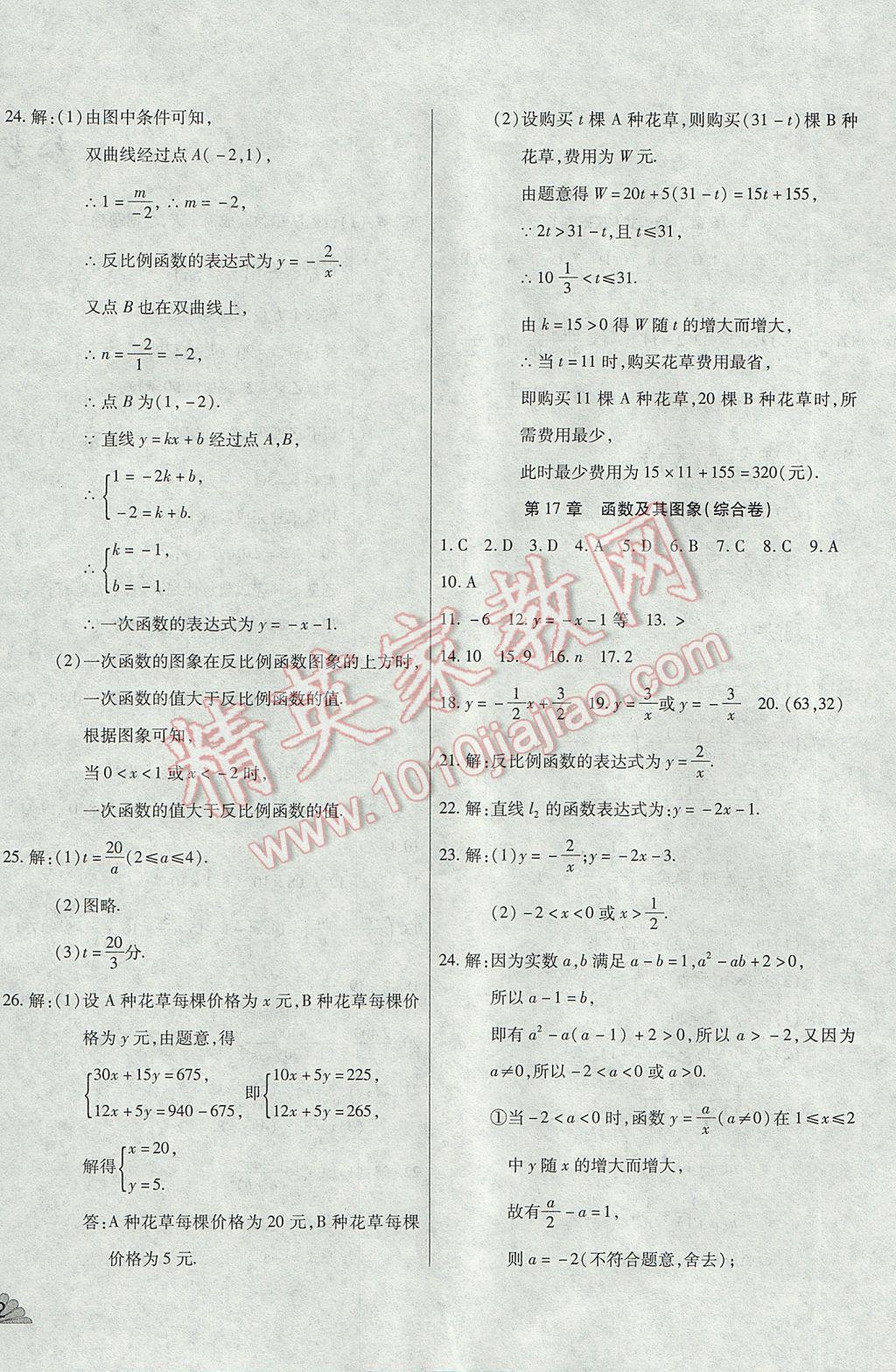 2017年千里馬單元測試卷八年級數(shù)學下冊華師大版 參考答案第4頁