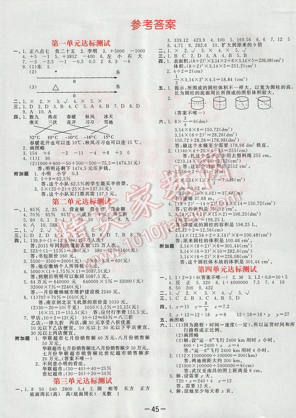 2017年53天天练小学数学六年级下册人教版 单元达标测试卷答案第1页