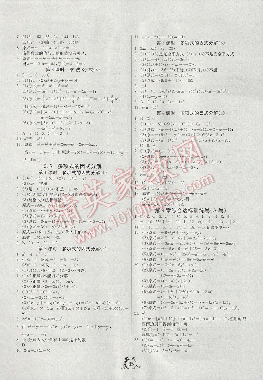 2017年單元雙測全程提優(yōu)測評卷七年級數(shù)學(xué)下冊江蘇版 參考答案第5頁