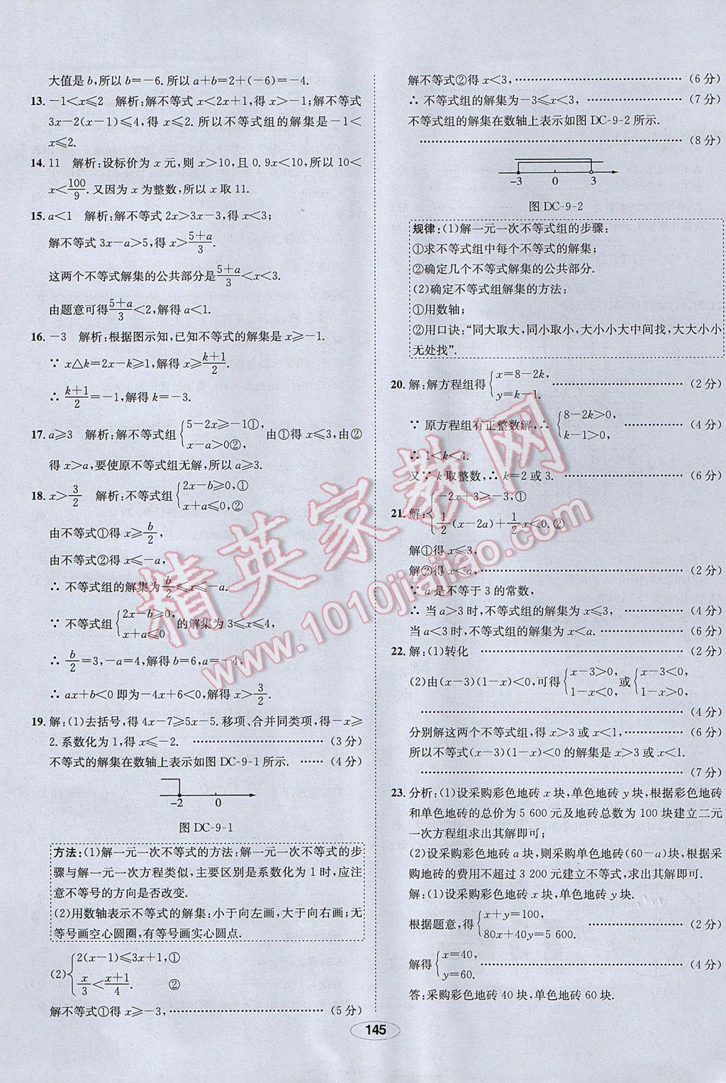 2017年中學教材全練七年級數(shù)學下冊人教版 參考答案第45頁