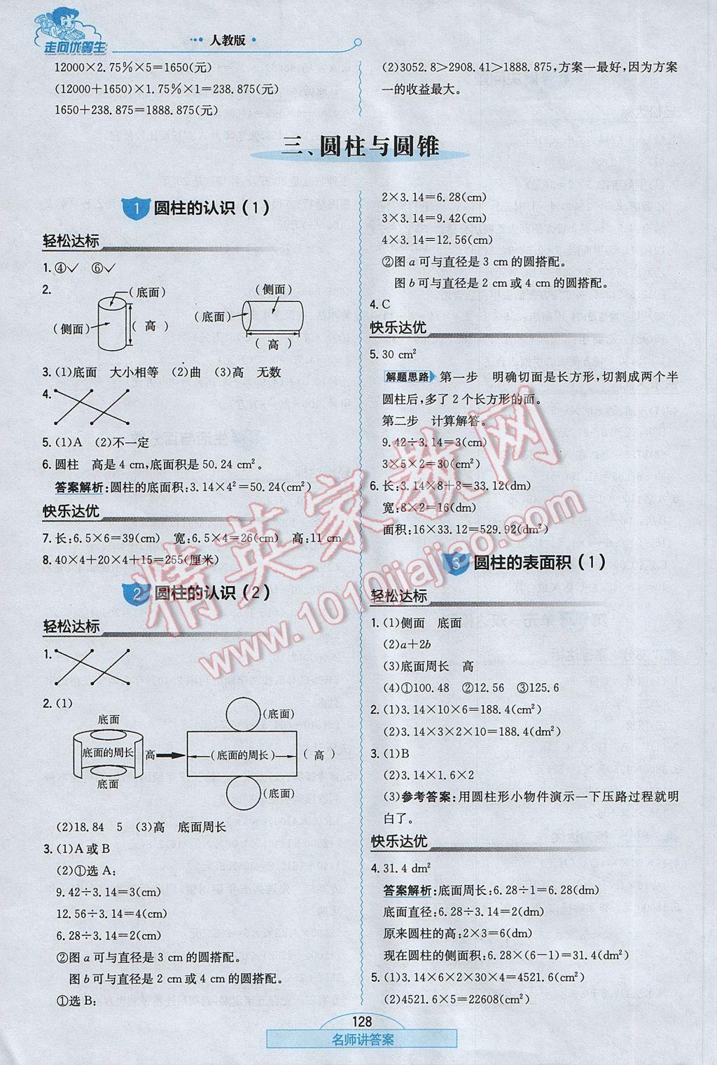 2017年走向优等生六年级数学下册人教版 参考答案第4页