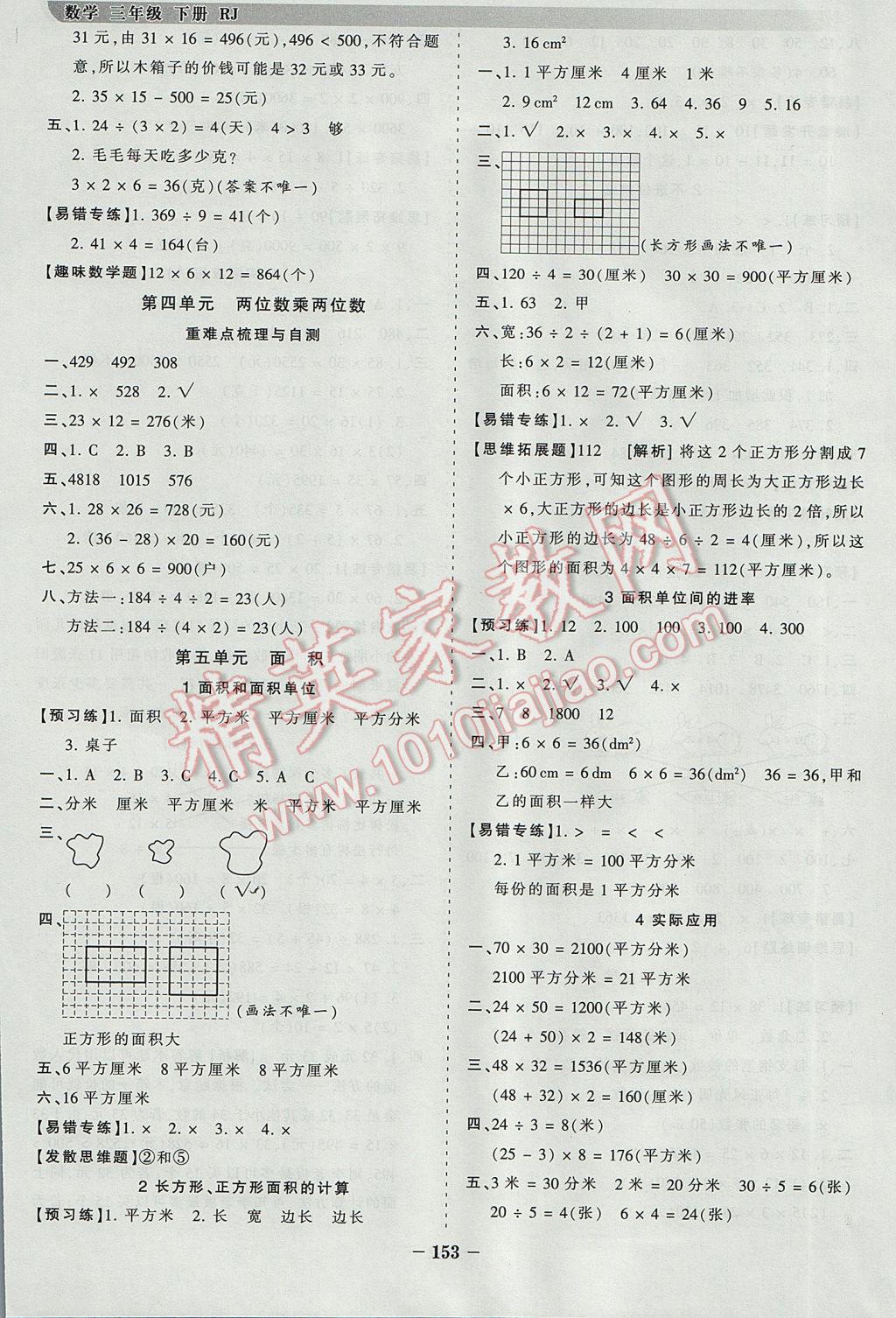 2017年王朝霞德才兼备作业创新设计三年级数学下册人教版 参考答案第5页