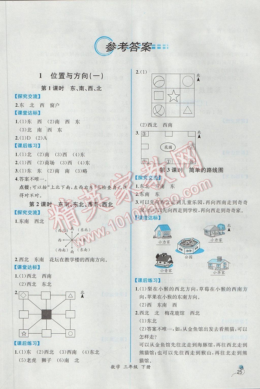 2017年同步导学案课时练三年级数学下册人教版 参考答案第1页