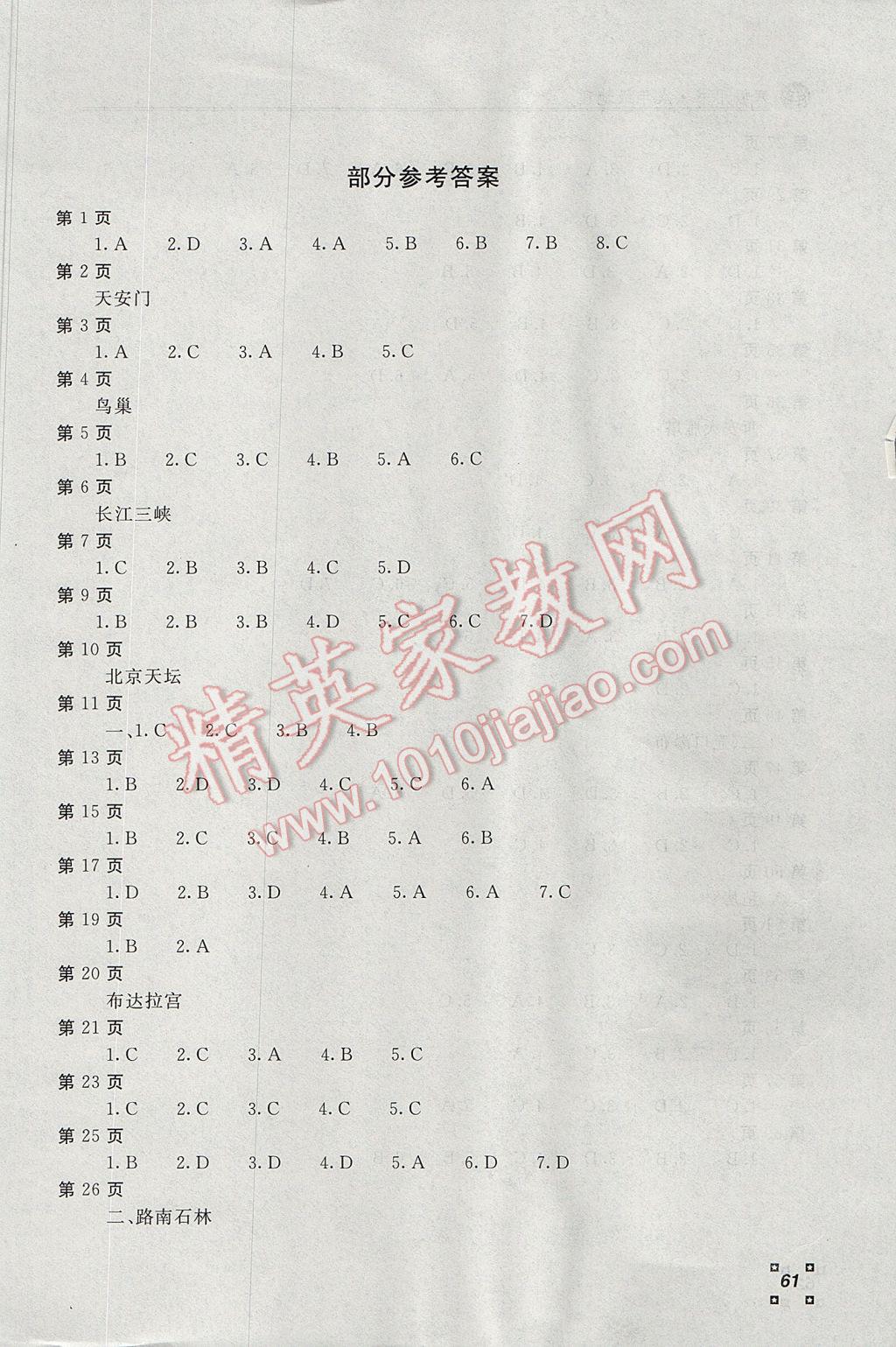 2017年新課堂假期生活寒假用書(shū)八年級(jí)地理北京教育出版社 參考答案第1頁(yè)