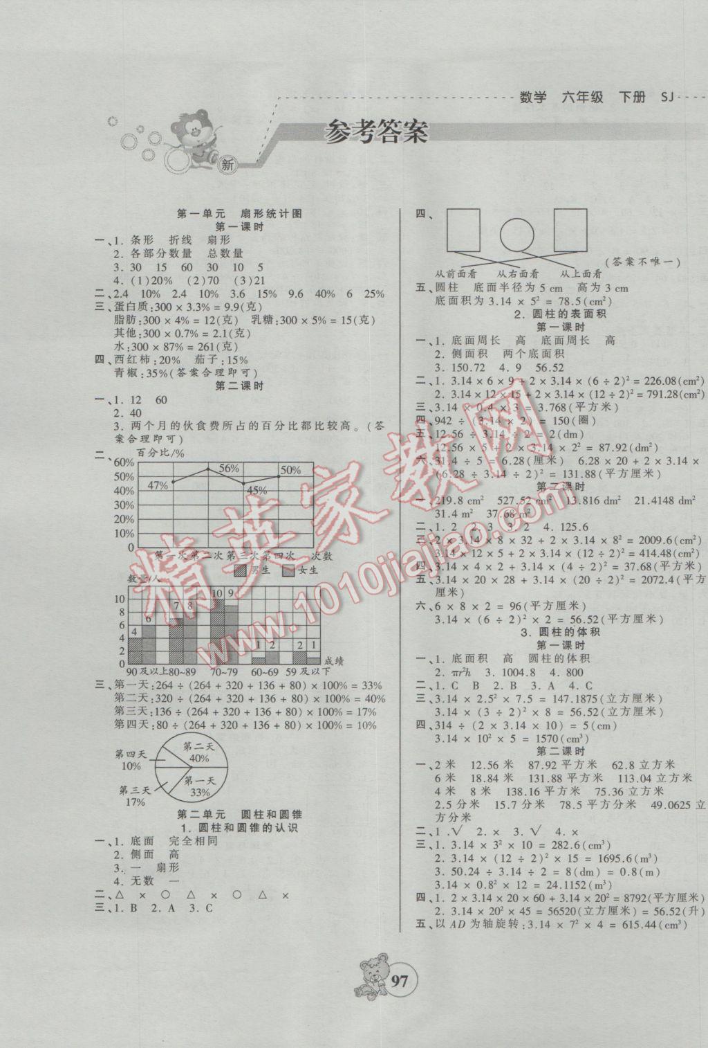 2017年創(chuàng)維新課堂六年級(jí)數(shù)學(xué)下冊(cè)蘇教版 參考答案第1頁(yè)