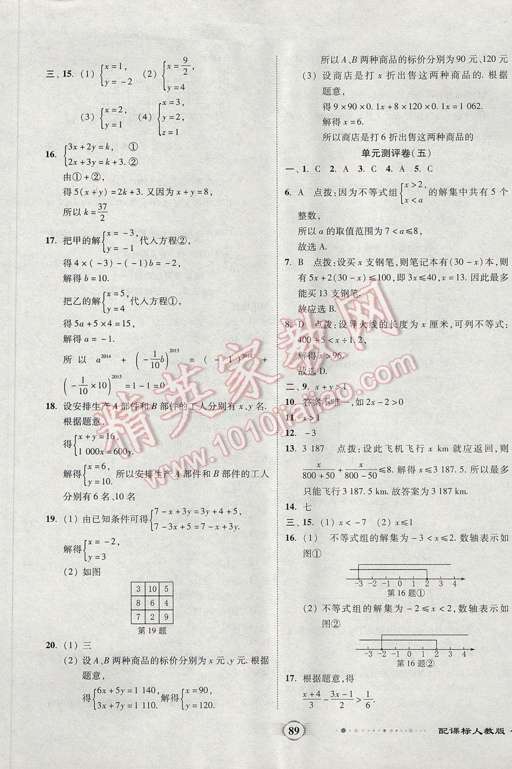 2017年全程優(yōu)選卷七年級數(shù)學(xué)下冊人教版 參考答案第5頁