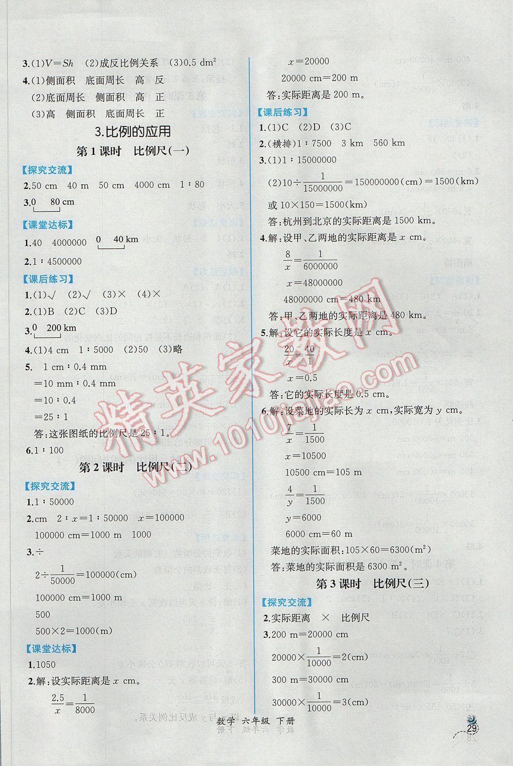 2017年同步导学案课时练六年级数学下册人教版 参考答案第7页