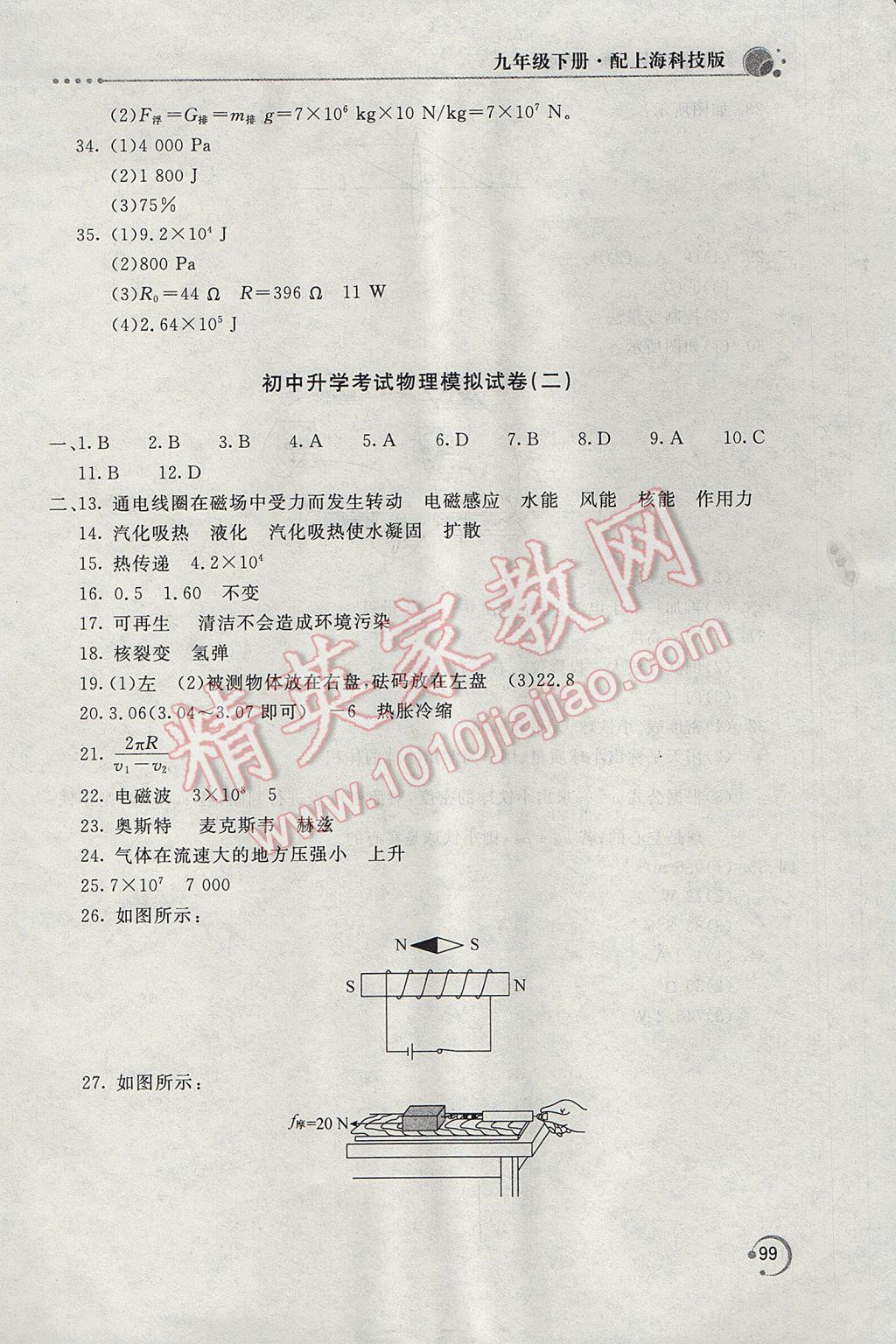 2017年新課堂同步訓(xùn)練九年級物理下冊滬科版 參考答案第11頁