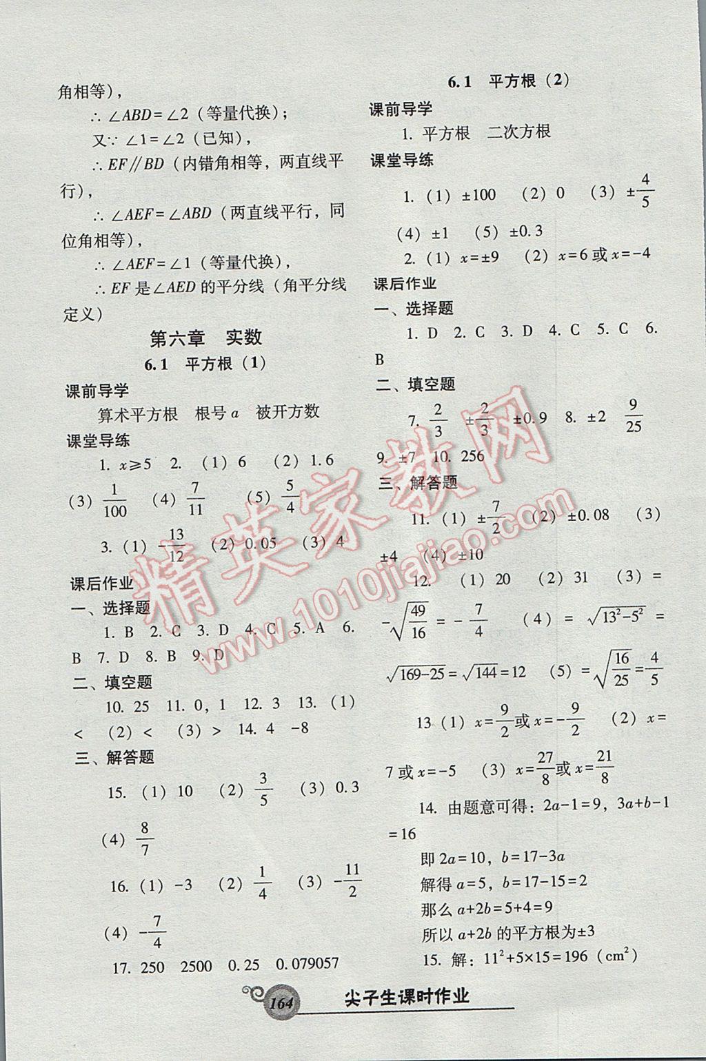 2017年尖子生新课堂课时作业七年级数学下册人教版 参考答案第8页