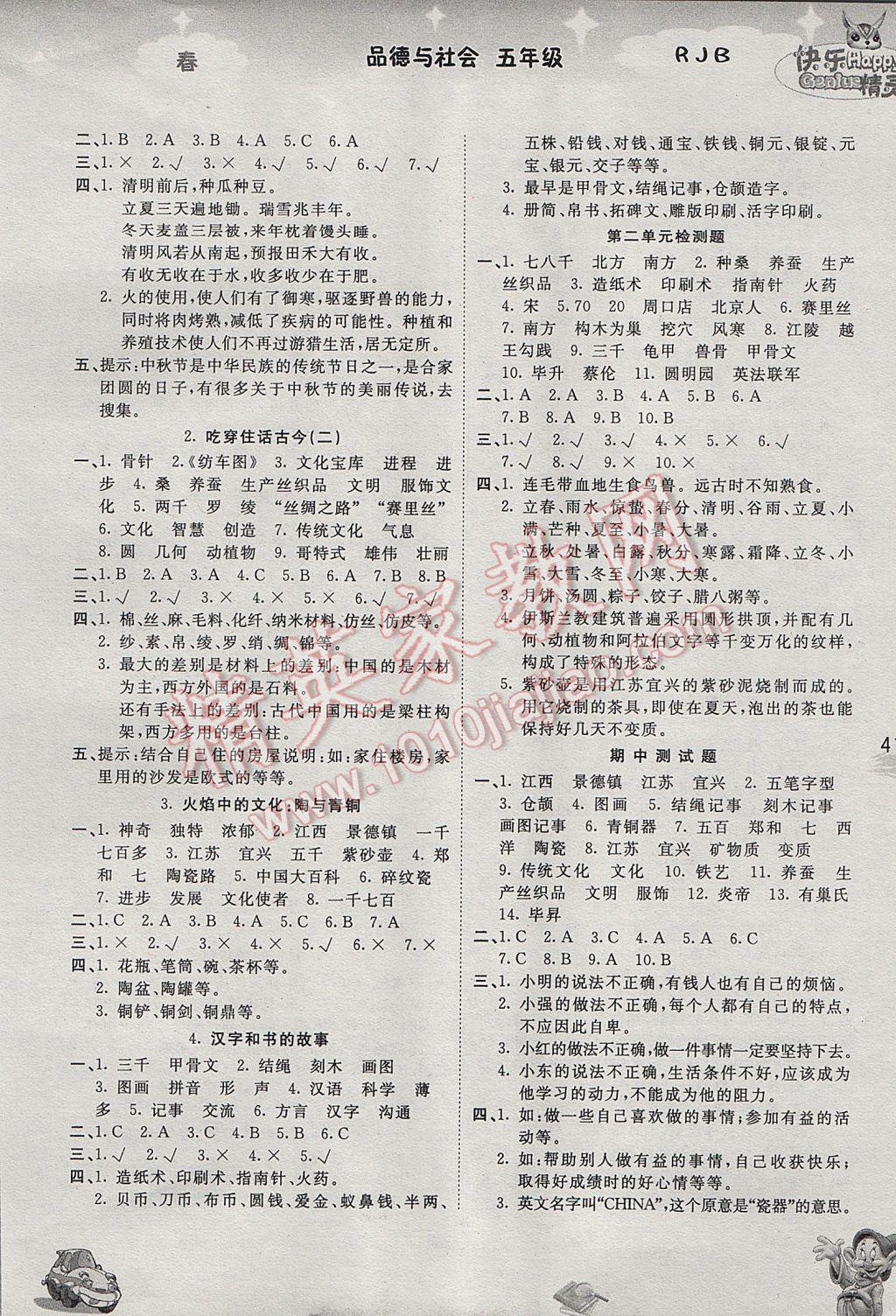 2017年名校作業(yè)本五年級(jí)品德與社會(huì)下冊(cè)人教版 參考答案第2頁(yè)