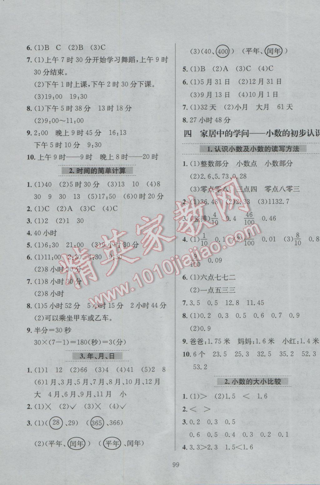 2017年小學(xué)教材全練三年級(jí)數(shù)學(xué)下冊(cè)青島版五四制 參考答案第3頁