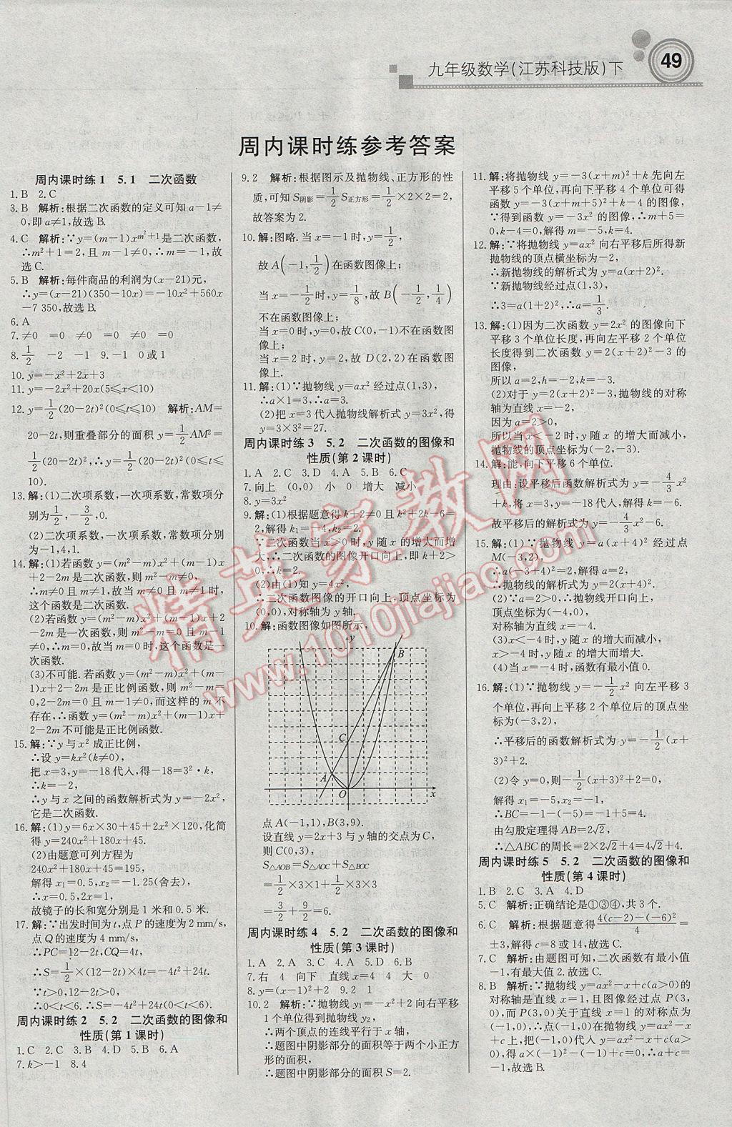 2017年輕巧奪冠周測月考直通中考九年級數(shù)學(xué)下冊蘇科版 參考答案第1頁